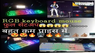 😱RGB keyboard mouse 🖥️ full setap 👍🏽😍* Best RGB Gaming Setup 2026⌨️🖱️ * सिर्फ ₹[?]  RGB गेमिंग सेटअप