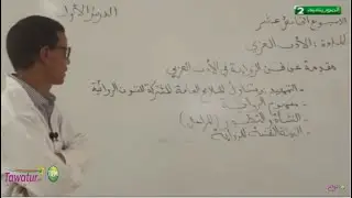 الحصة الأولى من الأدب العربي - الآداب الأصلية و العصرية - باكالوريا