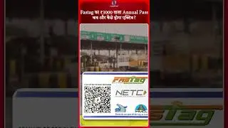 FASTag का ₹3000 वाला Annual Pass कब और कैसे होगा एक्टिव? #fastag #annualpass #breakingnews