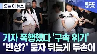 [Today's News] 'Facing Arrest' for Assaulting a Reporter... Responding to 