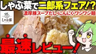 【しゃぶ葉で二郎系！？】背徳至高のグルメフェアに突撃した結果【ずんだもん】