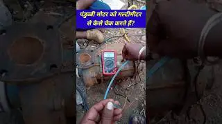 pandubbi motor ko multimeter Se Kaise check Karte Hain|| motor pump testing to multimeter||#shorts