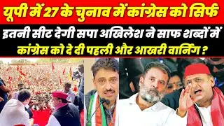 UP में 27 के चुनाव में कांग्रेस को इतनी सीट देगी सपा अखिलेश ने साफ शब्दों में कांग्रेस को बता दिया !