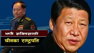 आधुनिक चीनका अघोषित सम्राट सी जिनपिङ || Why Xi Jinping Is Arresting His Own Generals