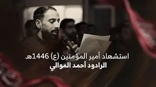الرادود أحمد الموالي | ليلة استشهاد أمير المؤمنين (ع) ١٤٤٦هـ | موكب عزاء المرخ