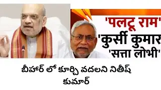 Nitish Kumar Bihar CM is back in NDA fold #bharateeudunews