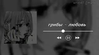 грибы - любовь [speed up]♡
