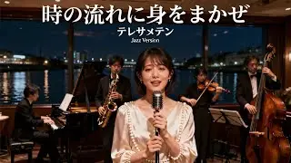 時の流れに身をまかせ / テレサ・テン 🎷 そっと委ねた想いが静寂に溶けていくジャズカバー
