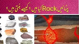 Rocks and Minerals in urdu ||  How Rocks are Formed in Urdu || چٹانیں اور دھات کیسے بنتے ہیں