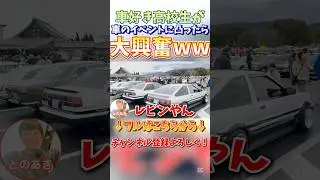 車好きが車のイベントに凸ったらまさの大興奮www#学生 #funny #jdm #shorts #おもしろ