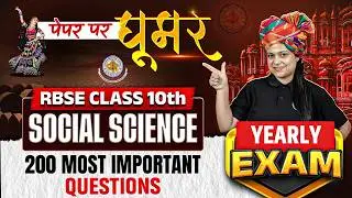 RBSE Class 10th Social Science Paper 2026 |  200 Most Important Subjective Questions  By Palavi Maam