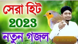 2023এ বাংলা বিক্ষাতো গজল##MD Abusala new Bengali gojol2023##new gojol2023##2023new