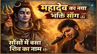 सांसों में बसा 🕉️ शिव का नाम 🔱 | Heart Touching Mahadev🙏Bhajan | 2026 | Powered By S Serise 