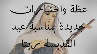 عظة واختبارات جديدة بمناسبة عيد القديسة ريتا