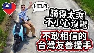 🇹🇼 不敢相信的台灣人的愛心！🇫🇷 法國人騎車騎太爽 不小心沒電 😳 Taiwanese generosity is real! Scooter battery outage in Yilan!