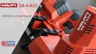 Обзор ленточной пилы Hilti SB 4-A22. Часть 1: сравнение с болгаркой. Блогер Назим