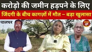 The BIGGEST Land Grab in Palghar History - Keshav Bhumi Report