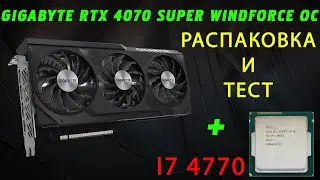 Gigabyte RTX 4070 Super Windforce OC Test На старом железе I7 4770, 16Gb RAM