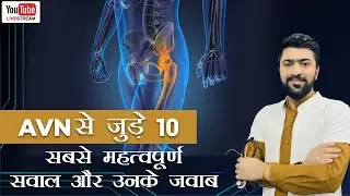 AVN से जुड़े 10 सबसे महत्वपूर्ण सवाल एवं उनके जवाब | Ayurveda Heals with Dr Avinash Ep #11