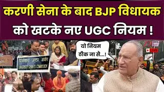 UGC Act Controversy : BJP विधायक Dada Gautam भी UGC के नए नियमों के खिलाफ | UGC Roll Back | UGC