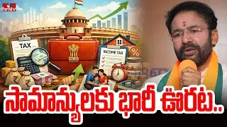 సామాన్యులకు భారీ ఊరట..పన్నుల భారం భారీగా తగ్గింపు | Union minister Kishan Reddy | Union Budget- 2026