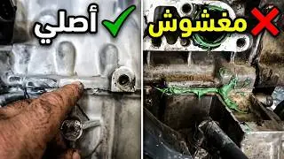 قبل شراء محرك سيارة مستعمل - moteur. voiture d'occasion@mecaniquemoktartunsie