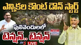 LIVE UPDATES : పులివెందుల రణరంగం | Pulivendula ZPTC By-Election Updates | TDP Vs YCP |TV5 News