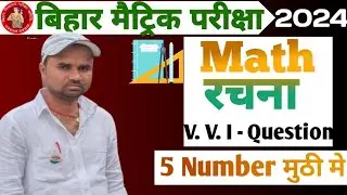 रचना का vvi question || 10 th final exam ke liye || Bihar board 2024