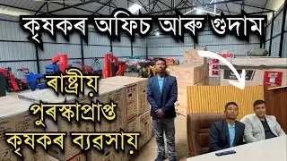 ৰাষ্ট্ৰীয় পুৰস্কাপ্ৰাপ্ত কৃষকৰ অফিচ আৰু গুদাম।Mini Rice Mill।Power weeder। Honda Water Pump।Machine