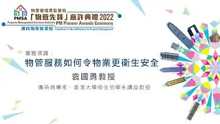《物管服務如何令物業更衞生安全》（31.08.2022）