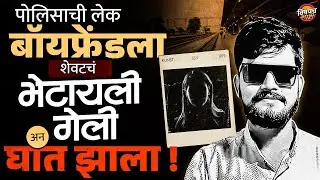 Pune Crime News : पोलिसाची लेक बॉयफ्रेंडला शेवटचं भेटायला गेली अन घात झाला | Vishaych Bhari