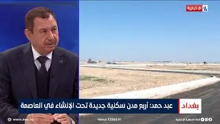 حامد عبد حمد: أربع مدن سكنية جديدة تحت الإنشاء في العاصمة