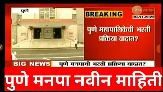 PMC bharti latest update 2022 | PMC bharti 2022 | PMC bharti update