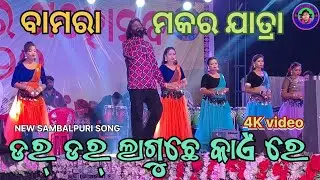 ଡର୍  ଡର୍ ଲାଗୁଛେ କାଏଁ ରେ NEW SAMBALPURI SONG // POWER STAR UMAKANTA BARIK 