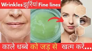 Homemade Wrinkles Free Cream : चमकदार Young टाइट स्किन के लिएAnti Ageing Night Cream|