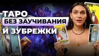 Как научиться понимать любую карту за 1 минуту? Обучение таро онлайн