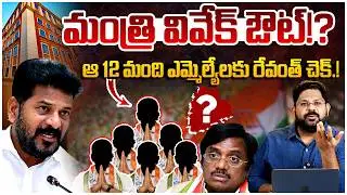 మంత్రి వివేక్ ఔట్&zwnj;..!! | CM Revanth Reddy Big Shock To Congress MLAs | Vivek Venkata Swamy