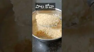 నోరూరించే పాలకోవా