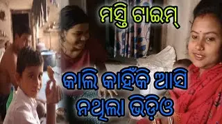 କାଲି କାହିଁକି ଆସି ନଥିଲା ଭିଡ଼ିଓ #odiavolg #subscribe #foryou #odisha #highlights #food #travel #chicken