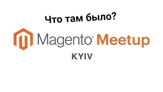 Magento Meetup Kyiv и Не Контрибьюшин День