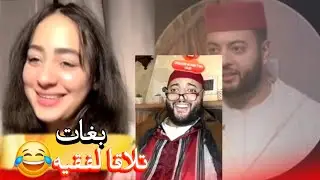 زواج مع الفقيه أطرف المواقف 💍 .Funny moments in Morocco 2026