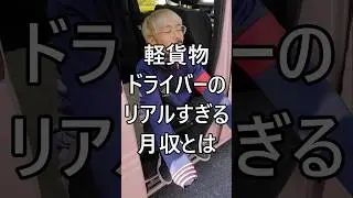 軽貨物ドライバーのリアルすぎる月収とは #配達員 #軽貨物 #軽貨物ドライバー #運送業 #宅配