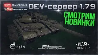 DEV 1.79! XM-1, Т-62М, Super Conqueror, Leo 2A4 и т.д.! Вся правда о ВСЕХ НОВИНКАХ! | War Thunder