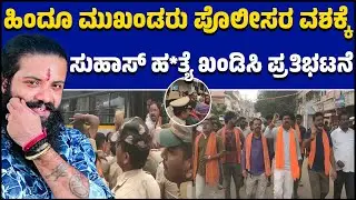 ಸುಹಾಸ್ ಹ*ತ್ಯೆ ಖಂಡಿಸಿ ಪ್ರತಿಭಟನೆ | ಹಿಂದೂ ಮುಖಂಡರು ಪೊಲೀಸರ ವಶಕ್ಕೆ | Suhas Shetty | Mangalore | NR Pura