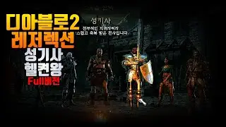 디아블로2 성기사 헬켠왕 풀버전
