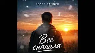Josef Sander – Всё сначала (Official Audio)