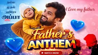 அப்பாவுக்கு ஒரு பாட்டு | Father&rsquo;s Anthem | Every Son&rsquo;s Hero | Tribute to Fathers | Yogam Talkies