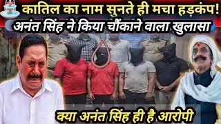 Dularchand Yadav Murder Case: Anant Singh Arrested | Earthquake in Bihar Politics! | BreakingNews...