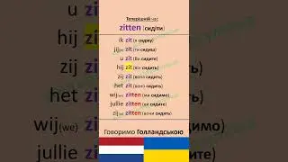zitten (сидіти) #голландськамова #голландськаукраїнською #dutchlanguage #dutchverbs