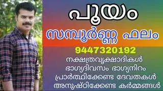 POOYYAM NAKSHATRA COMPLETE PREDICTIONS | പൂയ്യം നക്ഷത്രം സമ്പൂർണ്ണഫലം | K.P.SREEVASTHAV 9447320192